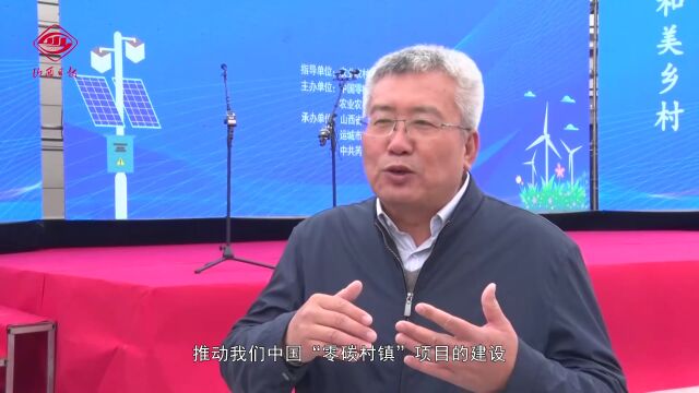 全国首个!“中国零碳村镇示范村”在芮城庄上村挂牌