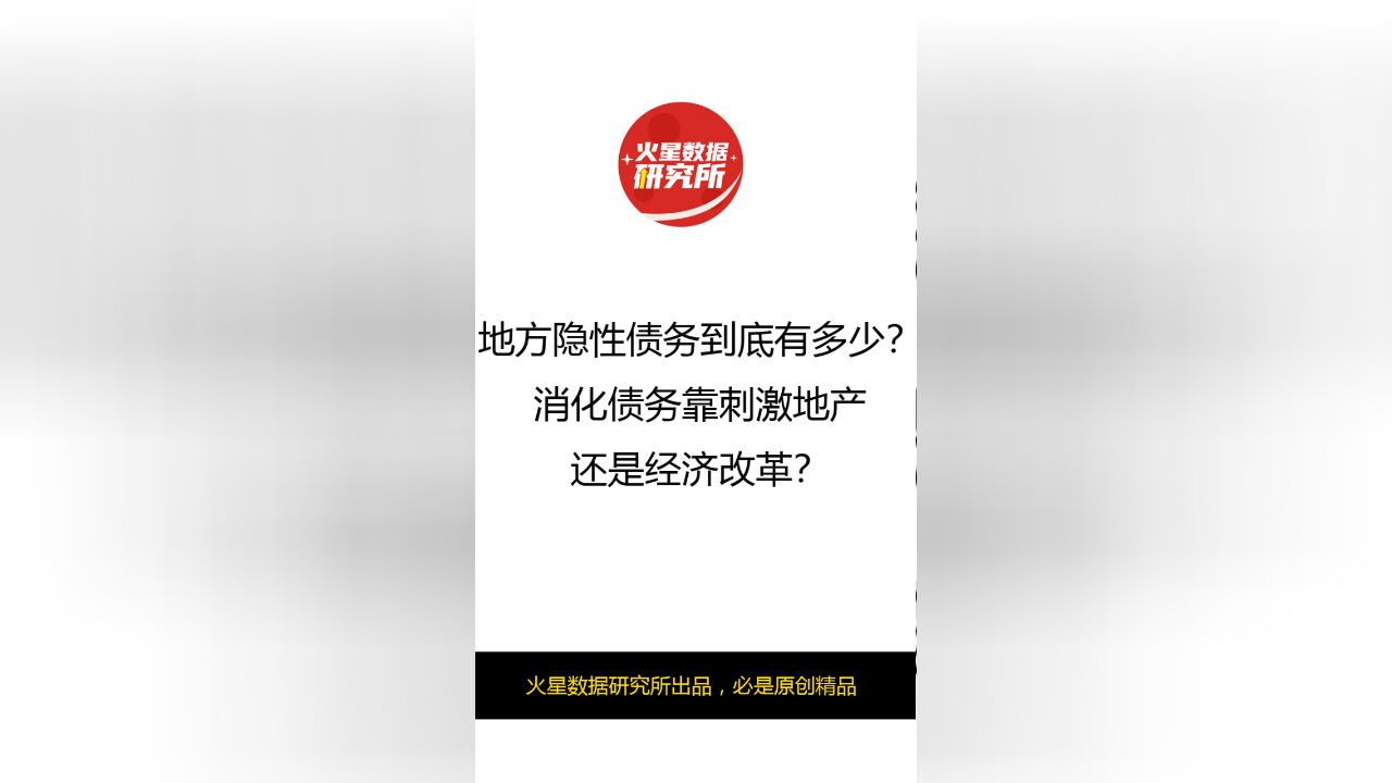 地方隐性债务到底有多少?消化债务靠刺激地产还是经济改革?