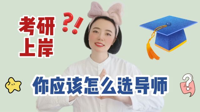 考研上岸,你应该怎么选导师?