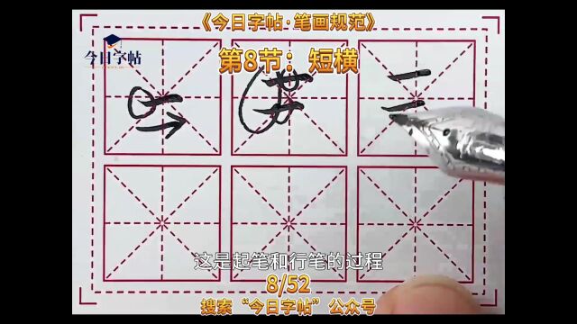 今日字帖丨硬笔毛笔书法 笔画规范ⷧ쬸节:短横 #书法 #硬笔书法 #毛笔书法 #硬笔 #毛笔 #今日字帖 #书写规范 #毛笔练习 #一起学书法