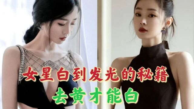 普通人也能养成冷白皮?女星白到发光的秘籍