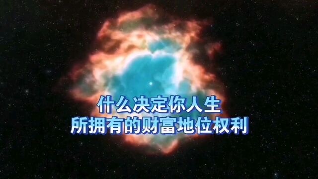 天机:是什么决定你人生,所拥有的财富地位权力?道天机盗天机