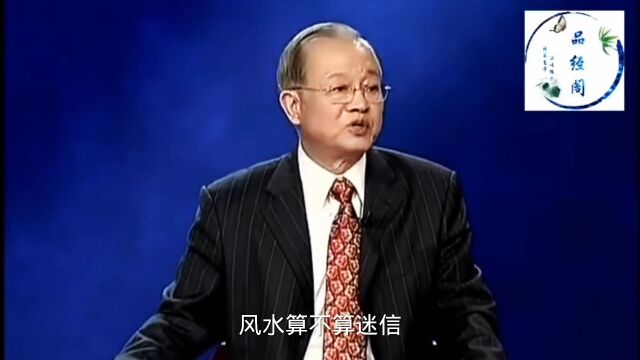 风水算不算迷信?现在英文字典里最新词就是风水