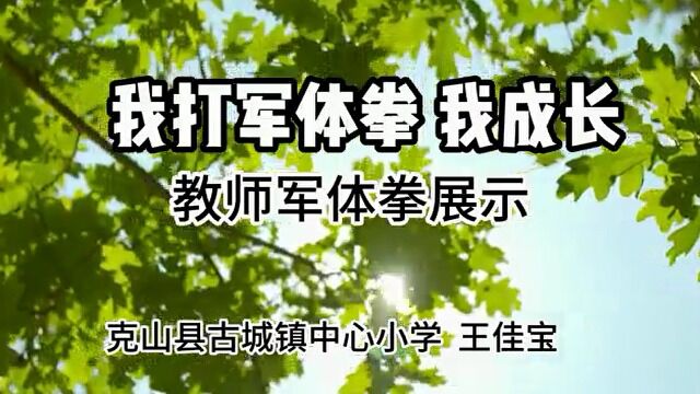 我打军体拳,我成长—军体拳展示