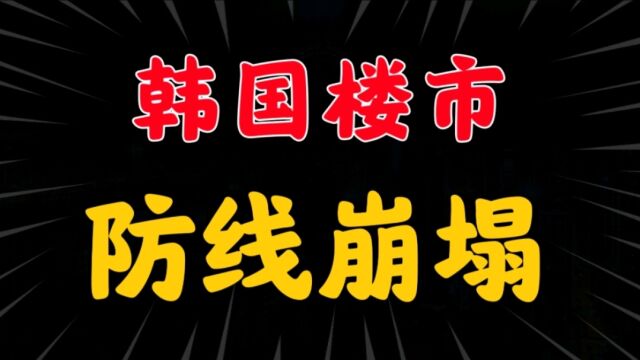 房地产终于爆雷了,房价连续8个月下跌,背后原因是负债太高