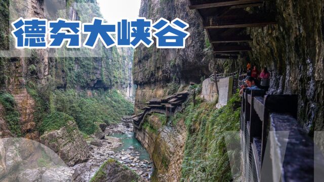 德夯大峡谷:被群山环抱,溪水流淌,峡谷内山势陡峭