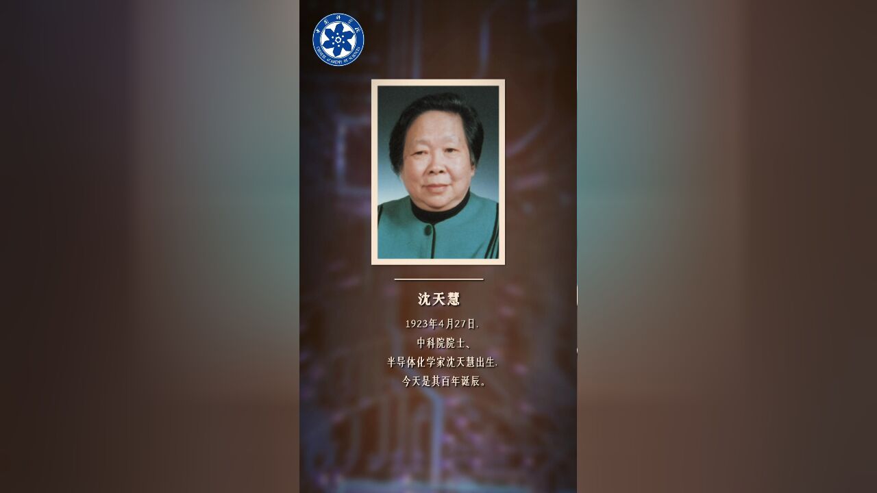 沈天慧百年诞辰 | 科学史