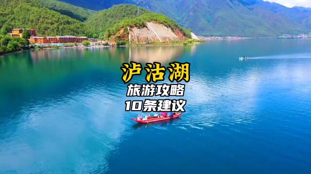 10条泸沽湖旅游建议,去泸沽湖之前一定要先看看.#旅行