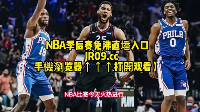 NBA季后赛76人vs篮网G4在线(免费)比赛视频全场回放录像