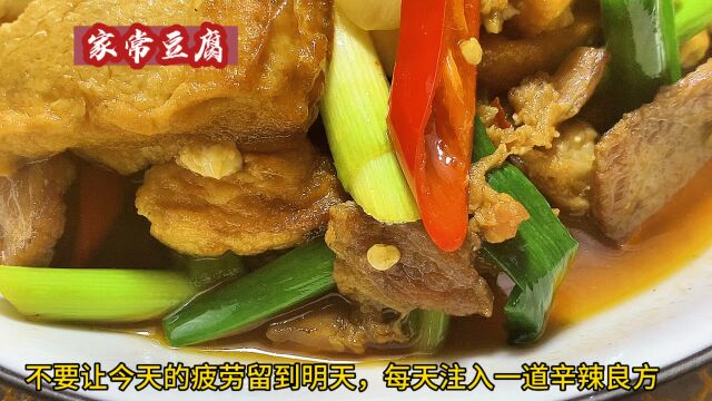 家常豆腐做法简单快捷