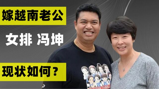 女排冯坤:04年夺奥运金牌,9年前嫁泰国教练,如今怎么样了?