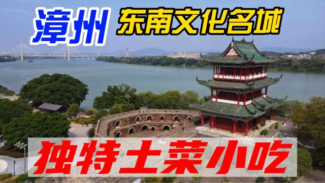 东南文化名城:漳州10个小众旅游景点,独特的海鲜土菜小吃