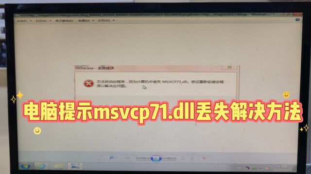 电脑提示msvcp71.dll解决方法