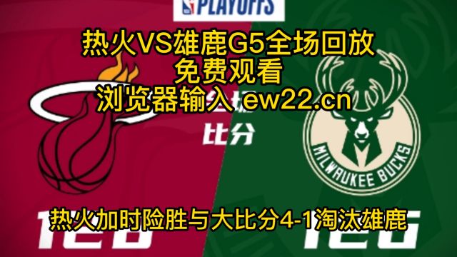 2023NBA季后赛G5回放:雄鹿VS热火G5全场录像回放中文高清完整版 巴特勒42分字母哥38分热火击败雄鹿.上演惊天大翻盘!