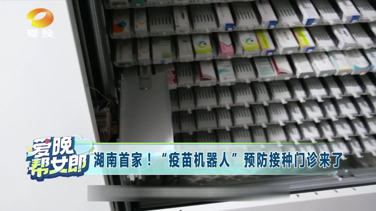 湖南首家!“疫苗机器人”预防接种门诊来了