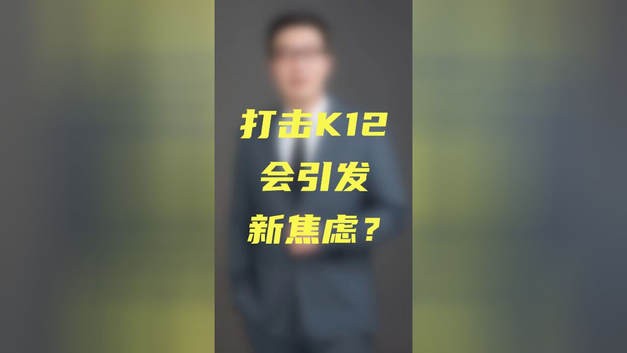 打击K12会引发新焦虑?