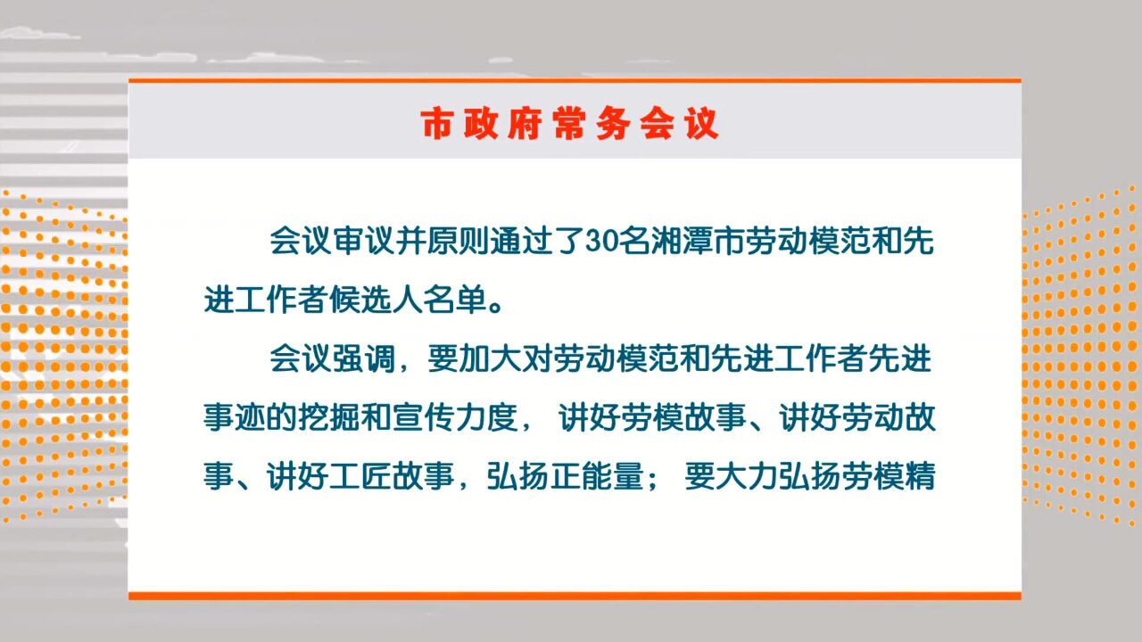 湘潭市政府召开常务会议 研究市级劳动模范和先进工作者申报评定工作