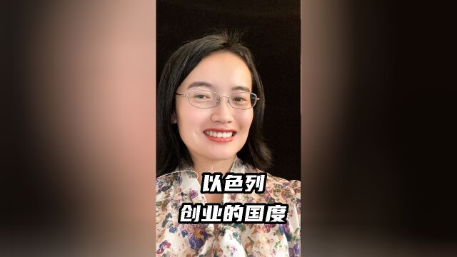 以色列经济如何?为什么能成为创业的国度?