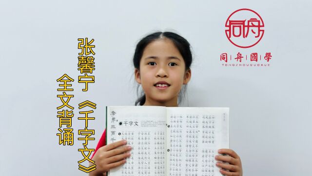 【同舟国学】张馨宁《千字文》全文背诵