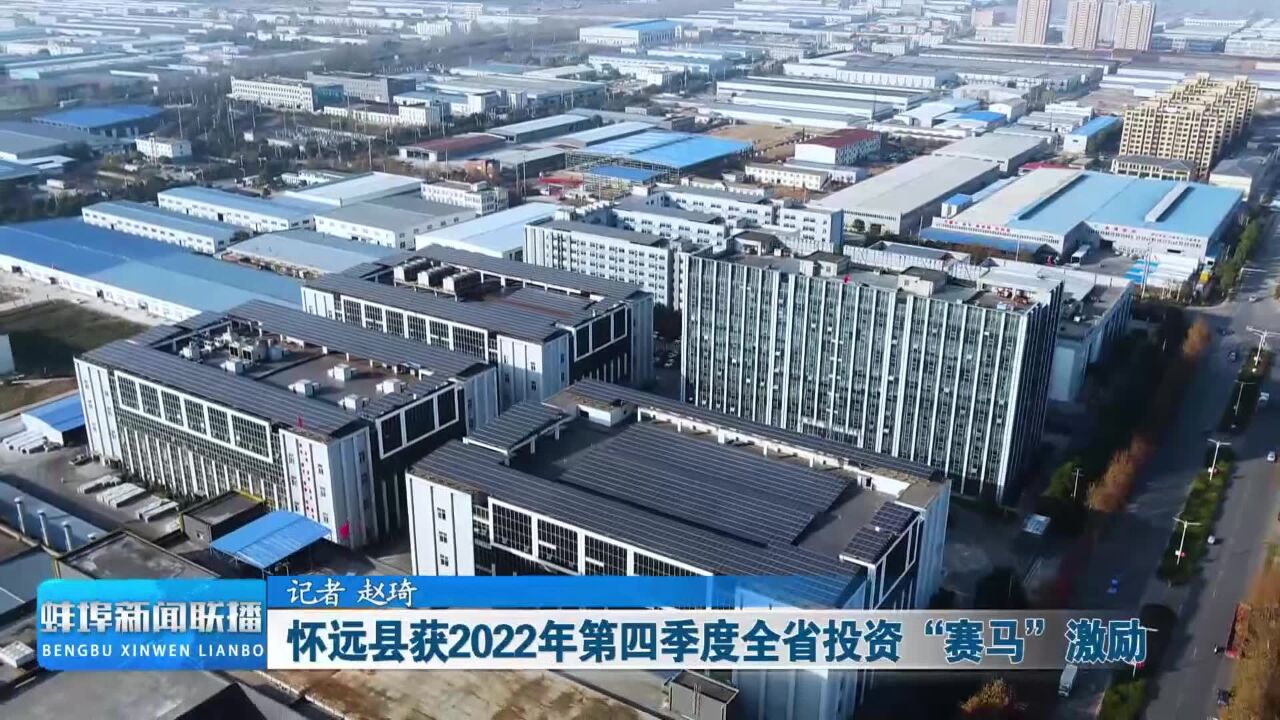 怀远县获2022年第四季度全省投资“赛马”激励