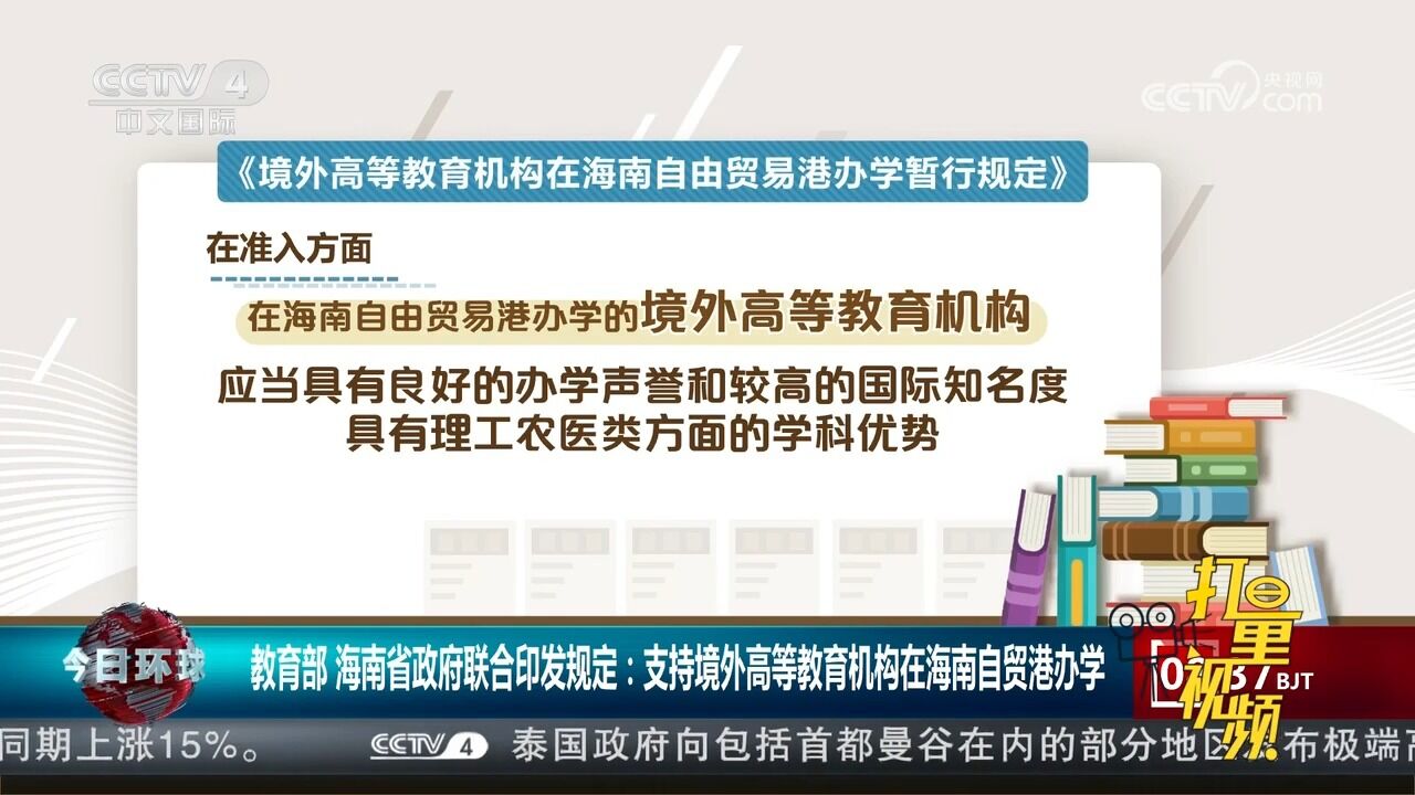 教育部与海南省政府印发规定:支持境外高等教育机构在自贸港办学