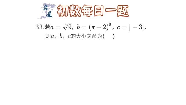 实数比较大小,非零实数零次方等多少?记住公式最重要.