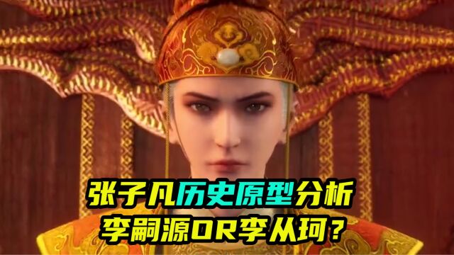 张子凡历史原型分析 李嗣源OR李从珂?