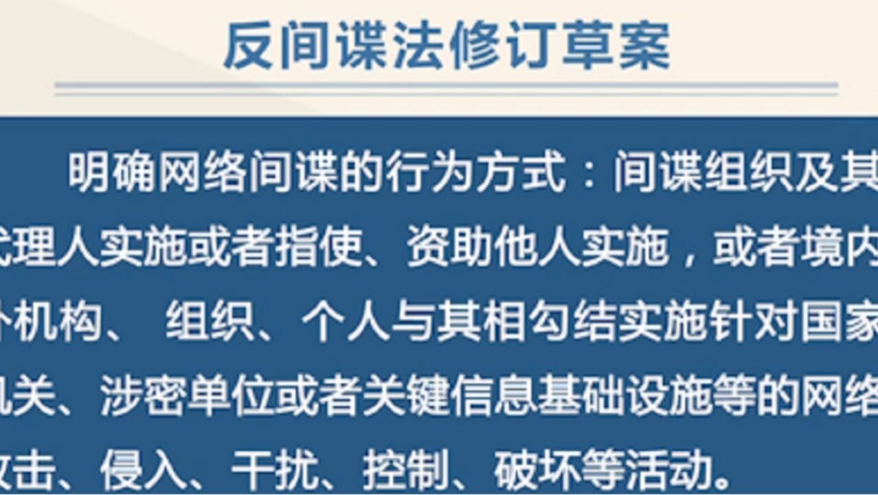 反间谍法修订草案提请十四届全国人大常委会第二次会议三审:完善网络间谍规定,明确网络间谍行为方式