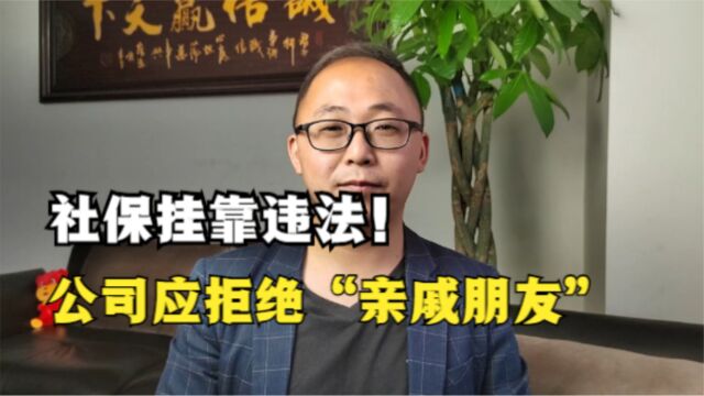 社保挂靠违法,举报最高奖10万!公司应拒绝“亲戚朋友”挂靠