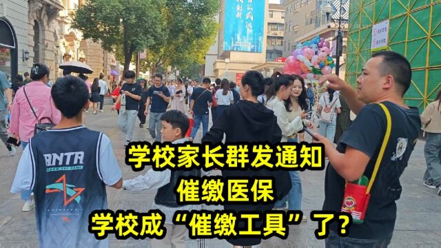 学校家长群发通知:催缴医保费,学校成“催缴工具”了?