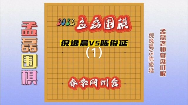 2023孟磊围棋春季网训营倪逸晨VS陈俊延1孟磊老师复盘讲解