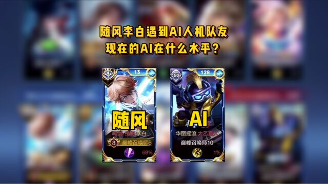 随风李白遇到AI人机队友,现在的AI在什么水平?