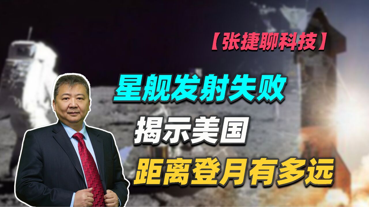 【张捷聊科技】星舰发射失败揭示美国距离登月有多远