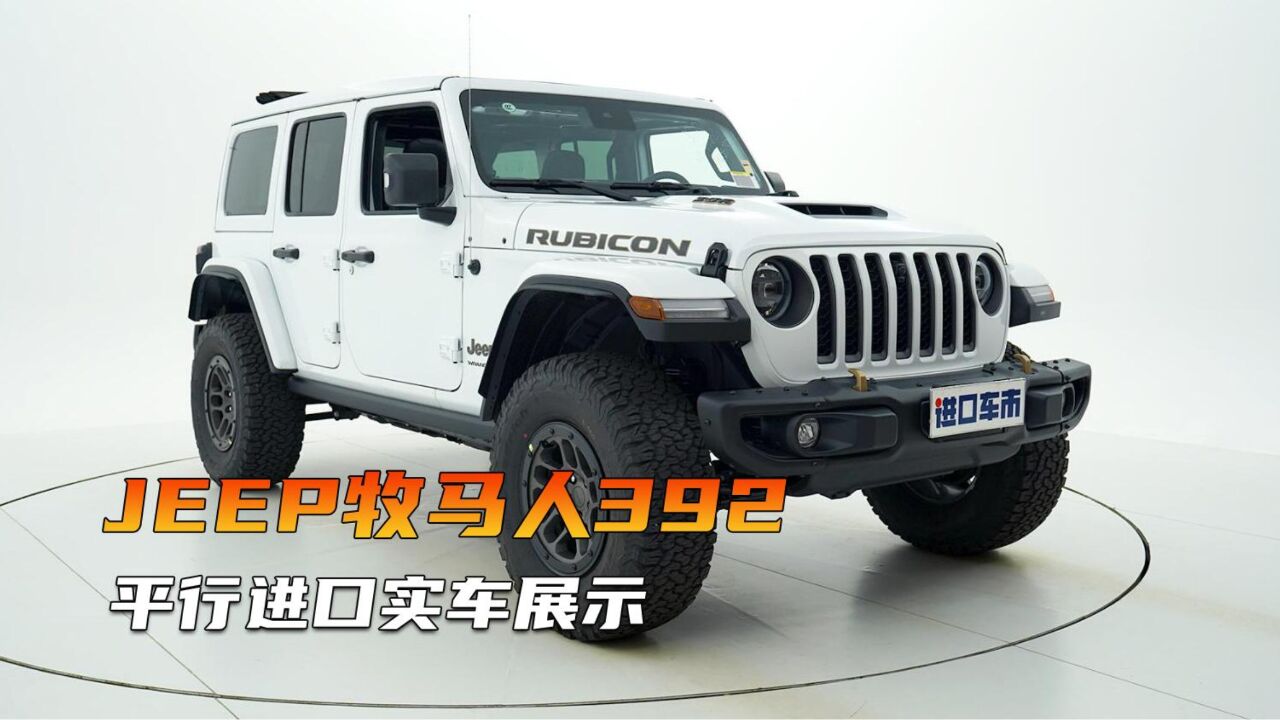 最帅最强的牧马人?JEEP牧马人392全方位实拍展示