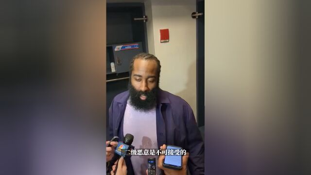 哈登：我不脏 我没有击中裆部 二级恶意不能接受