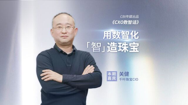 第8期完整版 | 关健:用数智化“智”造珠宝 | CXO数智话