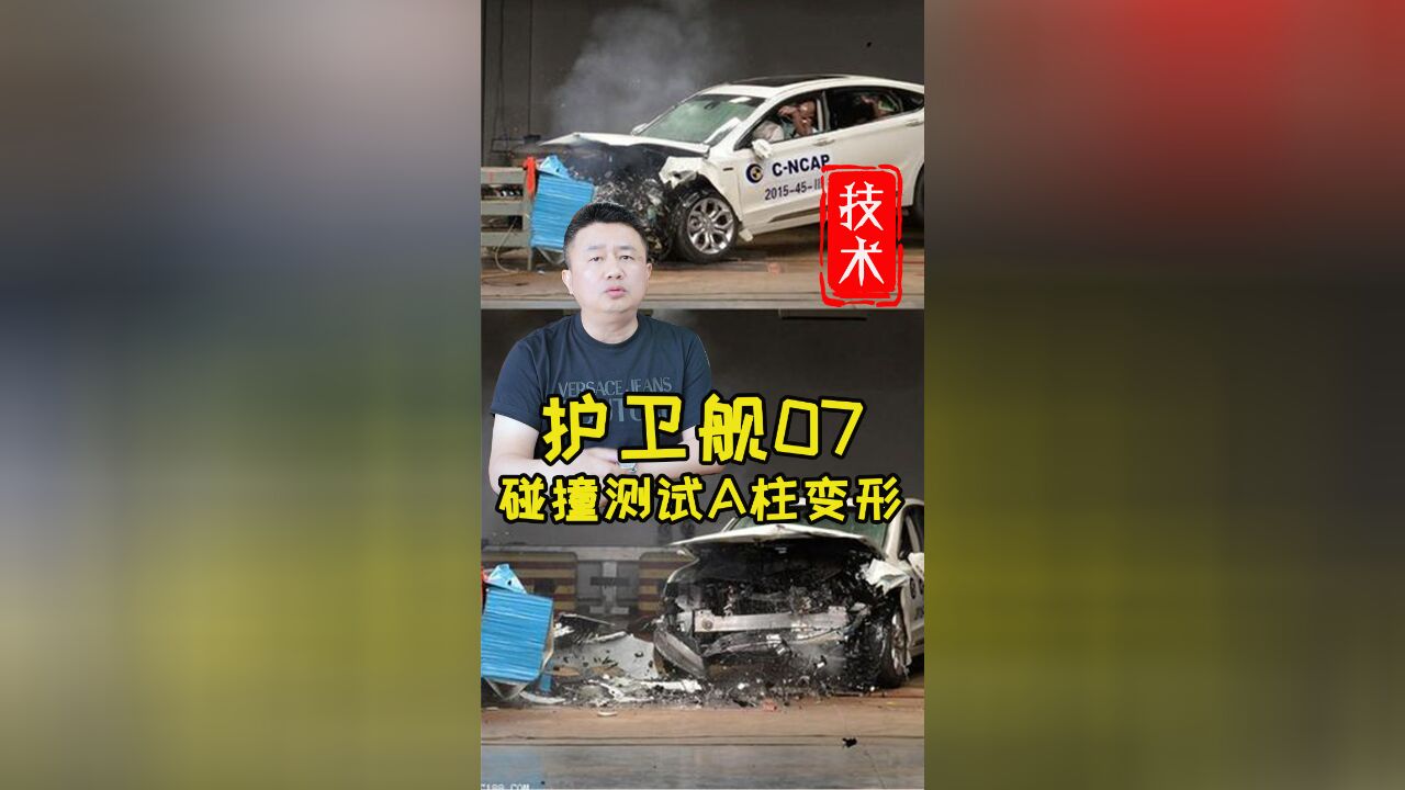 中保研发布14款汽车碰撞测试成绩,护卫舰07碰撞测试A柱变形.比亚迪护卫舰07怎么样?