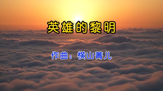 横山菁儿的《英雄的黎明》,气壮山河之势,尽显英雄男儿柔情,致敬古今英雄!