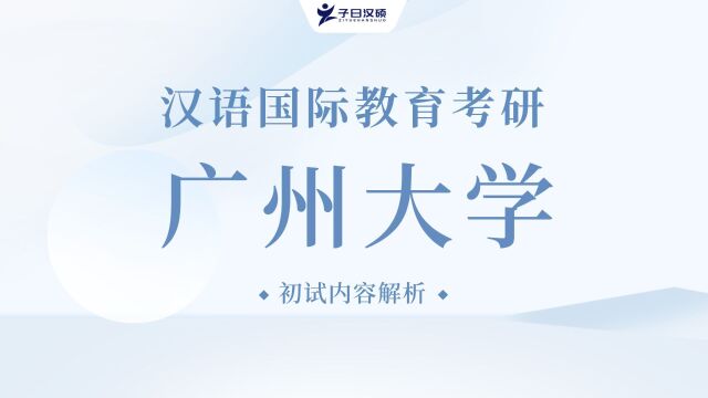 【2024考研】广州大学汉语国际教育考研初试导学课