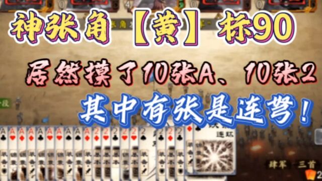 【神张角】黄90!就摸了20多张牌?还秒了三个阴将?