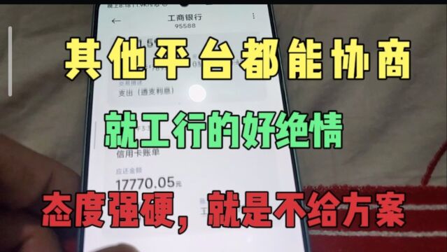 四大行好牛啊!其他平台逾期后能协商,就工行不给方案,让一直涨