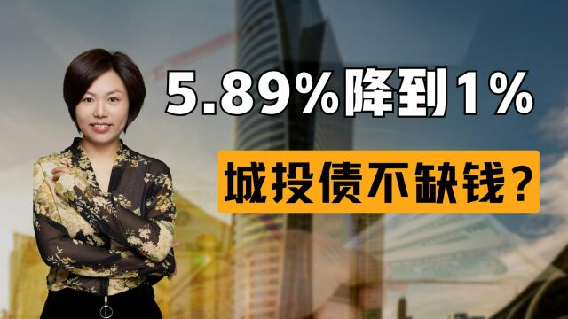 城投债票息5.89%直接降到1%,被包养了,不缺钱?