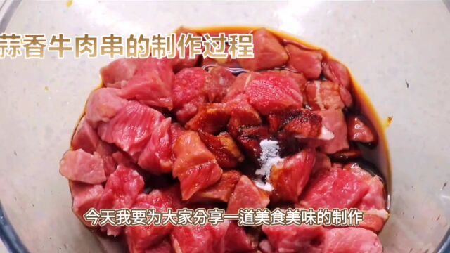 蒜香牛肉串的制作过程