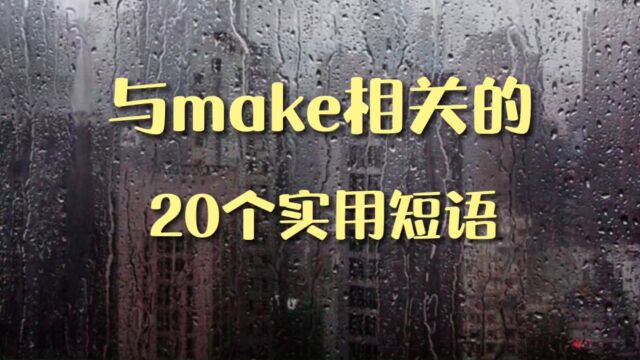 与make相关的20个实用短语