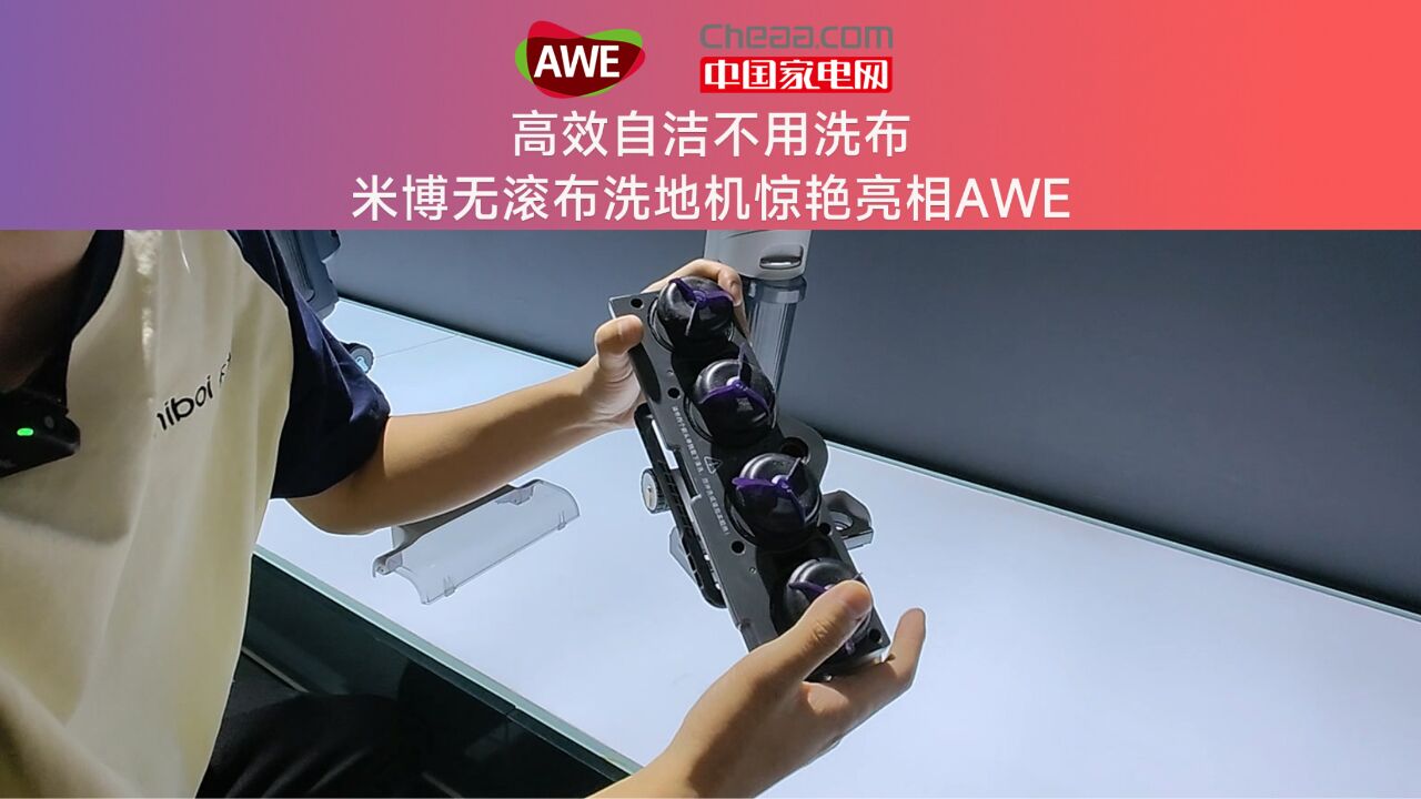 逛展AWE2023:高效自洁不用洗布 米博无滚布洗地机惊艳亮相AWE