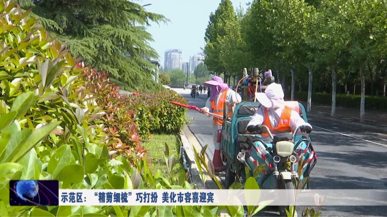 示范区:“精剪细梳”巧打扮 美化市容喜迎宾