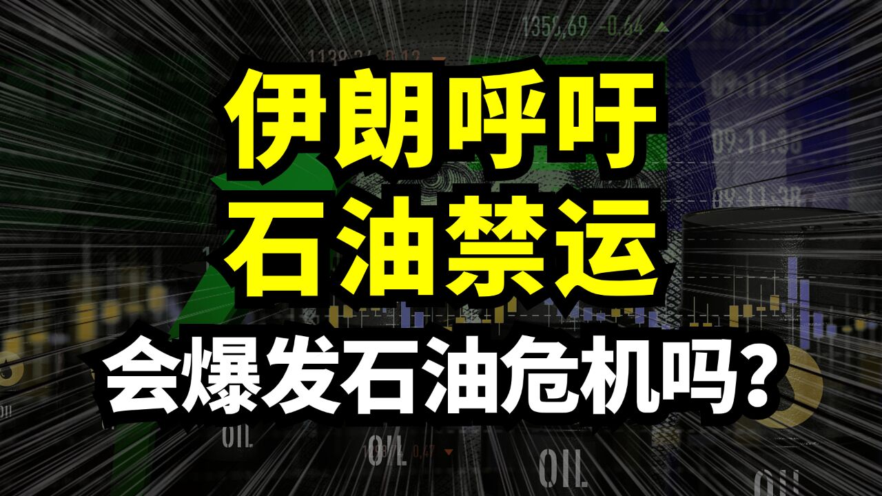 伊朗呼吁对以色列石油禁运!50年前的石油危机会再次爆发吗?