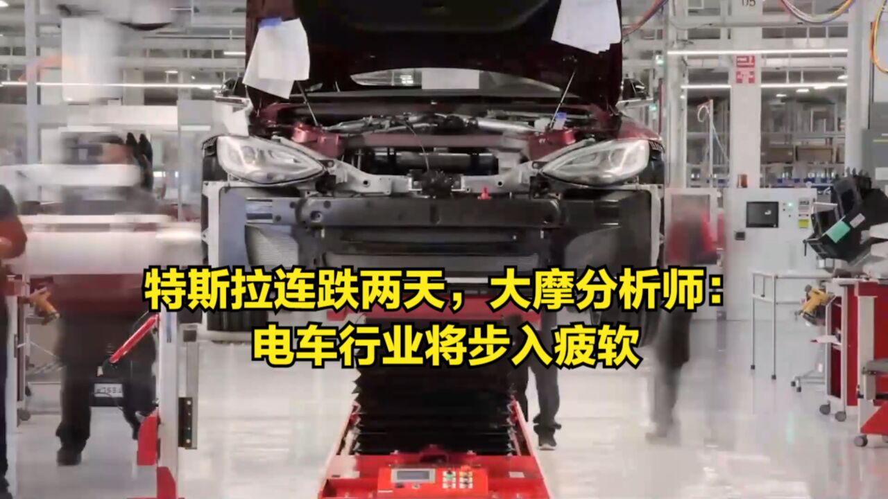 特斯拉连跌两天,大摩分析师警示投资者:全球电车行业将步入疲软