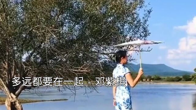 永远都要在一起邓紫棋经典原唱完整版,唱哭了多少人