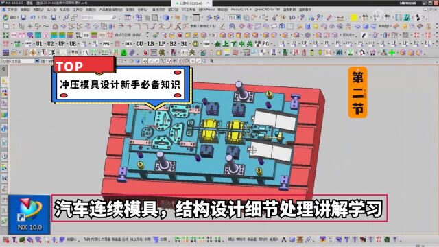 UG冲压模具设计新手必备续集:汽车连续模具,结构设计细节处理讲解学习